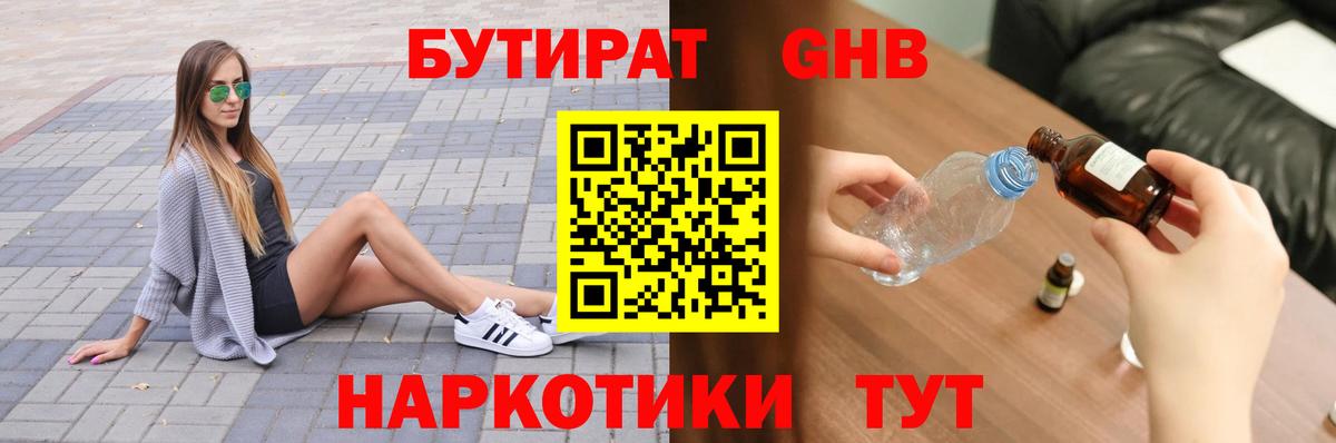 БУТИРАТ жидкий экстази Губаха